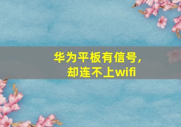 华为平板有信号,却连不上wifi