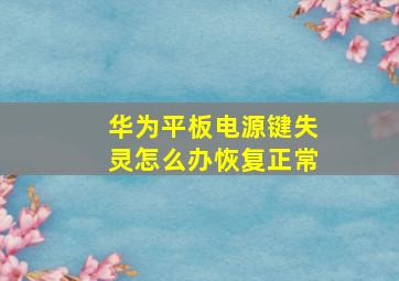 华为平板电源键失灵怎么办恢复正常