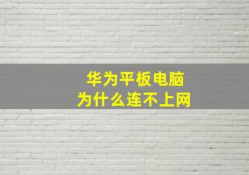 华为平板电脑为什么连不上网