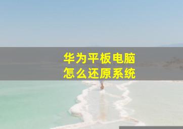 华为平板电脑怎么还原系统