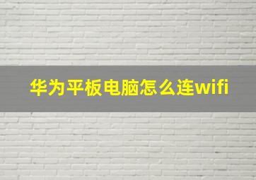 华为平板电脑怎么连wifi