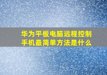 华为平板电脑远程控制手机最简单方法是什么