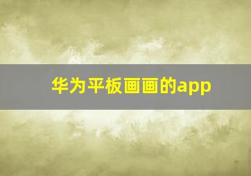 华为平板画画的app