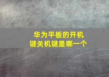 华为平板的开机键关机键是哪一个