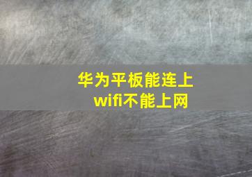 华为平板能连上wifi不能上网