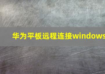 华为平板远程连接windows