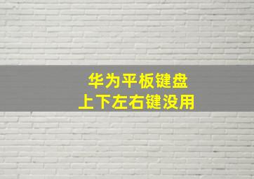 华为平板键盘上下左右键没用