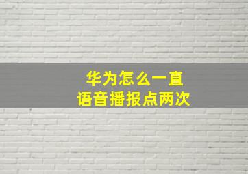 华为怎么一直语音播报点两次