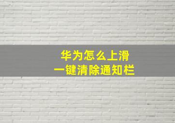 华为怎么上滑一键清除通知栏