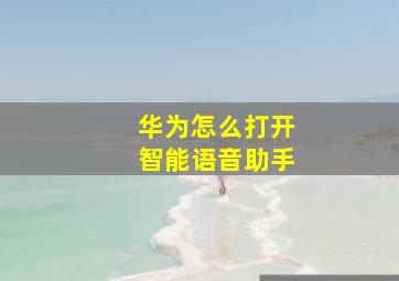 华为怎么打开智能语音助手