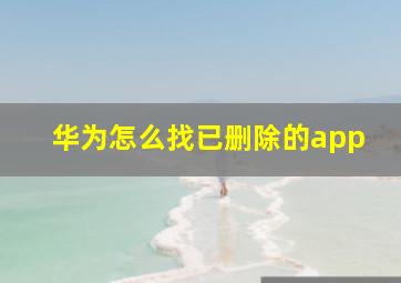 华为怎么找已删除的app