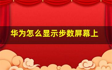 华为怎么显示步数屏幕上