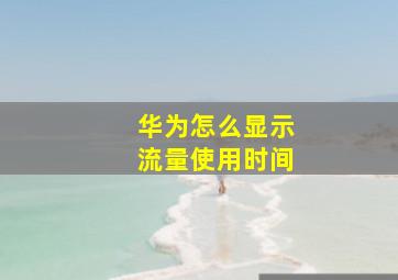 华为怎么显示流量使用时间