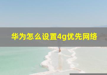 华为怎么设置4g优先网络