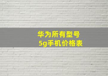 华为所有型号5g手机价格表