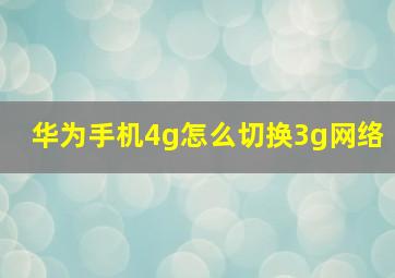 华为手机4g怎么切换3g网络