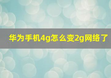 华为手机4g怎么变2g网络了