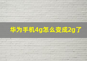 华为手机4g怎么变成2g了