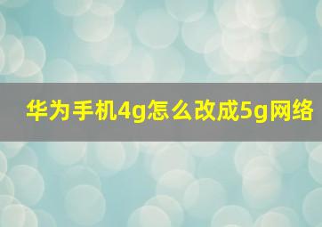 华为手机4g怎么改成5g网络