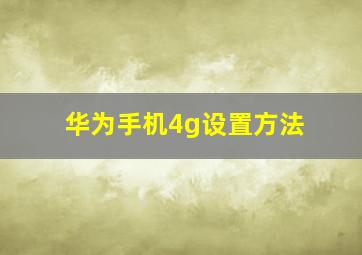 华为手机4g设置方法