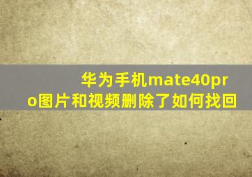 华为手机mate40pro图片和视频删除了如何找回