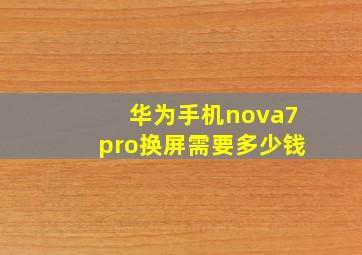 华为手机nova7pro换屏需要多少钱