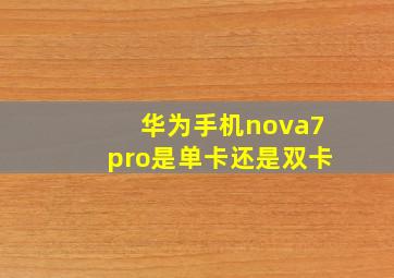 华为手机nova7pro是单卡还是双卡