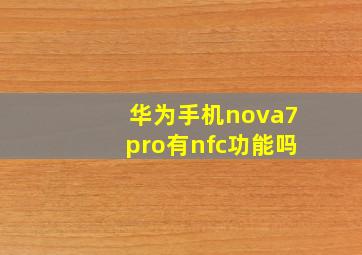 华为手机nova7pro有nfc功能吗