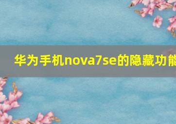 华为手机nova7se的隐藏功能