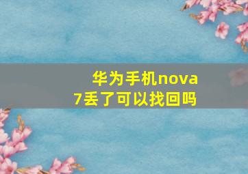 华为手机nova7丢了可以找回吗