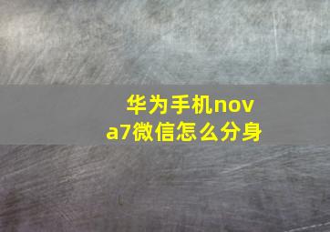 华为手机nova7微信怎么分身