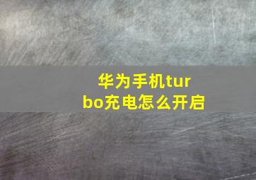 华为手机turbo充电怎么开启