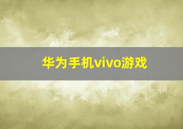 华为手机vivo游戏