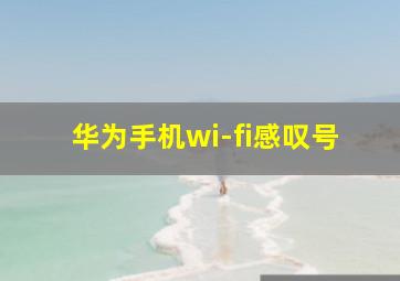 华为手机wi-fi感叹号