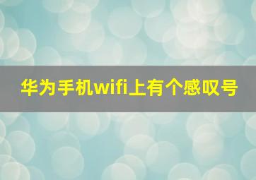 华为手机wifi上有个感叹号