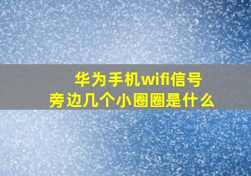 华为手机wifi信号旁边几个小圈圈是什么