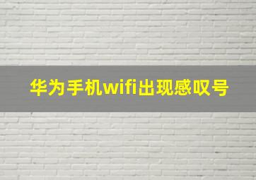 华为手机wifi出现感叹号