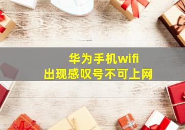 华为手机wifi出现感叹号不可上网