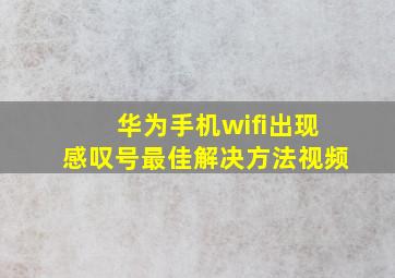 华为手机wifi出现感叹号最佳解决方法视频