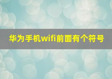 华为手机wifi前面有个符号