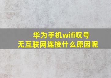 华为手机wifi叹号无互联网连接什么原因呢