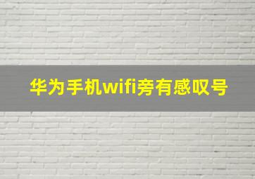 华为手机wifi旁有感叹号