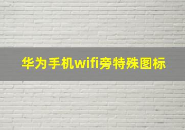 华为手机wifi旁特殊图标