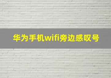 华为手机wifi旁边感叹号