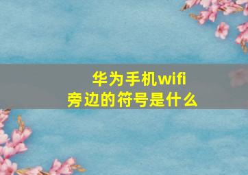 华为手机wifi旁边的符号是什么