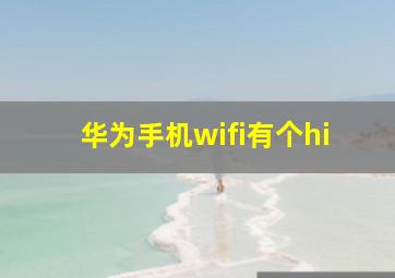 华为手机wifi有个hi