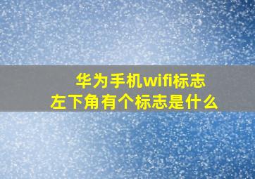 华为手机wifi标志左下角有个标志是什么