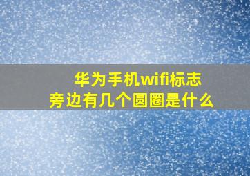 华为手机wifi标志旁边有几个圆圈是什么