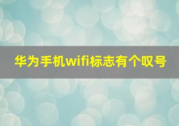 华为手机wifi标志有个叹号