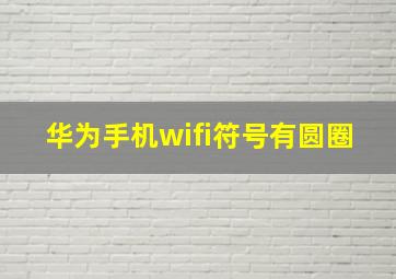 华为手机wifi符号有圆圈